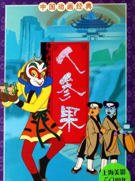 人參果