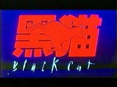 黑猫 任达华