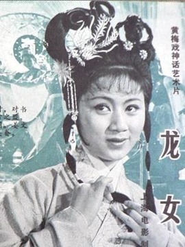 龙女