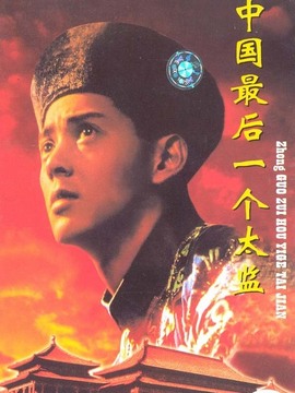 中国最后一个太监