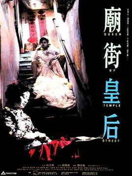庙街皇后