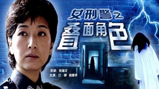 女刑警之叠面角色