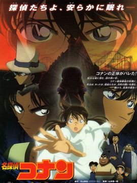 名侦探柯南:侦探们的镇魂歌