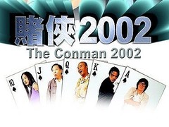 赌侠2002 姜皓文