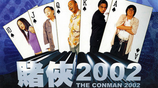 赌侠2002