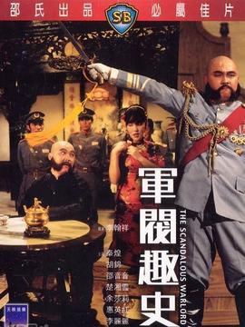 军阀趣史