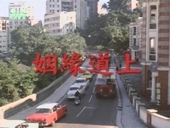 姻缘道上 江汉