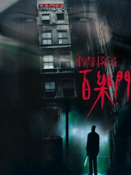 情陷百乐门