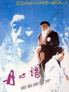 丹心谱