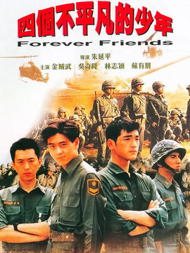 四个不平凡的少年