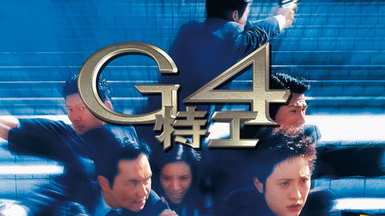 G4 特工