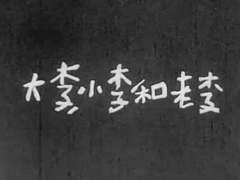 大李小李和老李