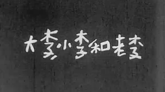 大李小李和老李