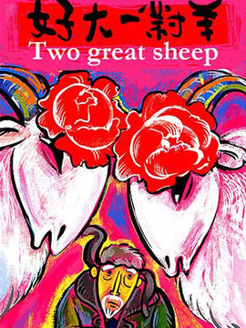 好大一对羊
