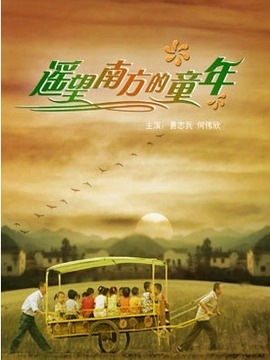 遥望南方的童年