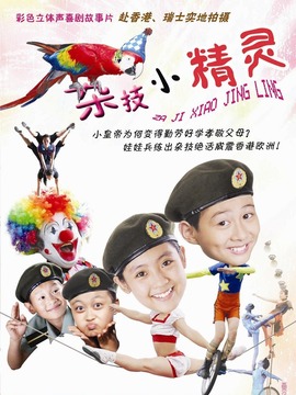 雜技小精靈