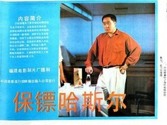 保鏢哈斯爾 許忠全