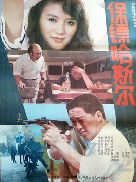 保镖哈斯尔