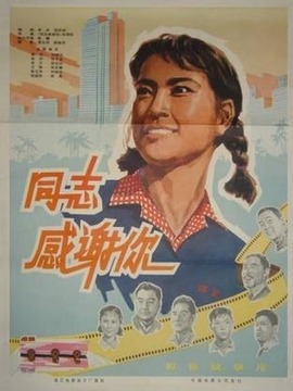 同志,感谢你