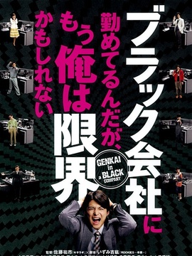 블랙 회사에 다니고 있지만, 이제 난 한계인지도 몰라