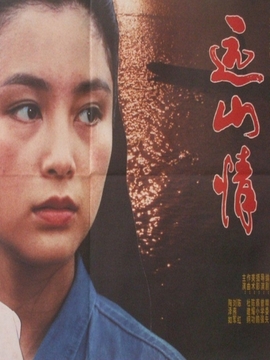 远山情