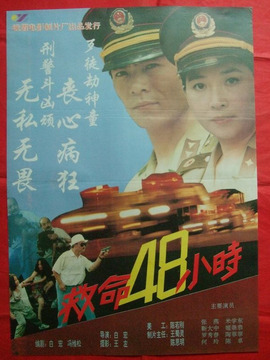 救命48小时剧情介绍_电影_电视猫