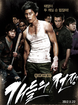 小混混们的战争