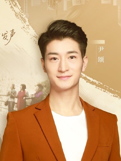 尹颂图片