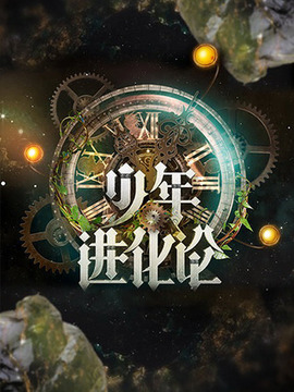 少年成长说