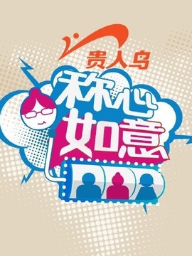 称心如意