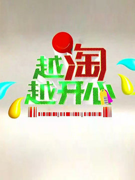 越淘越开心