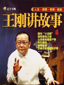 王刚讲故事