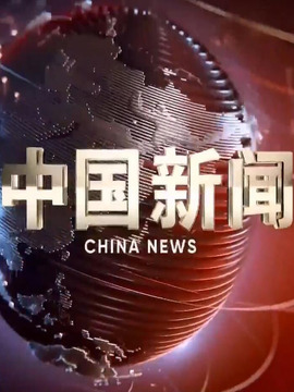 中国新闻