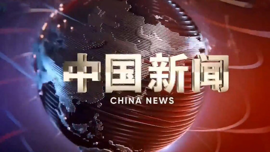 中国新闻