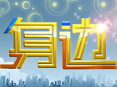 身边