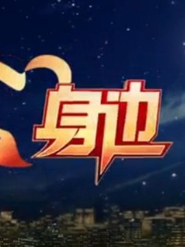 身边