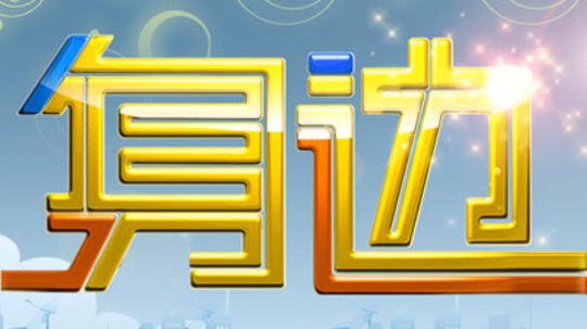 身边