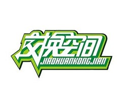 交換空間