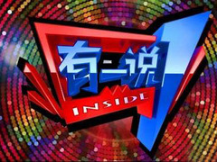 有一说一