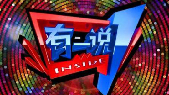 有一说一