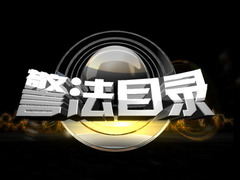 警法目录
