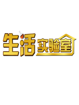 生活实验室