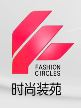 时尚装苑