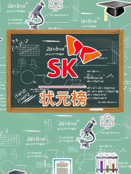 SK状元榜