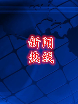 新闻热线