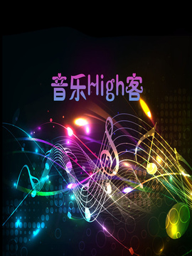音乐High客