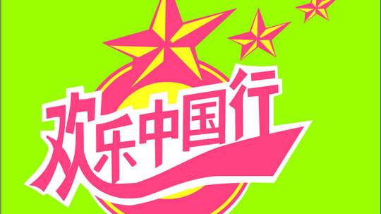 欢乐中国行
