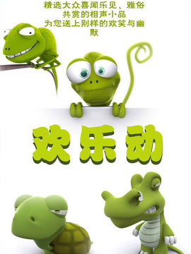 欢乐动