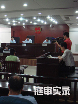 庭审实录
