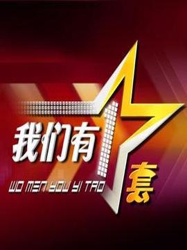 我们有一套